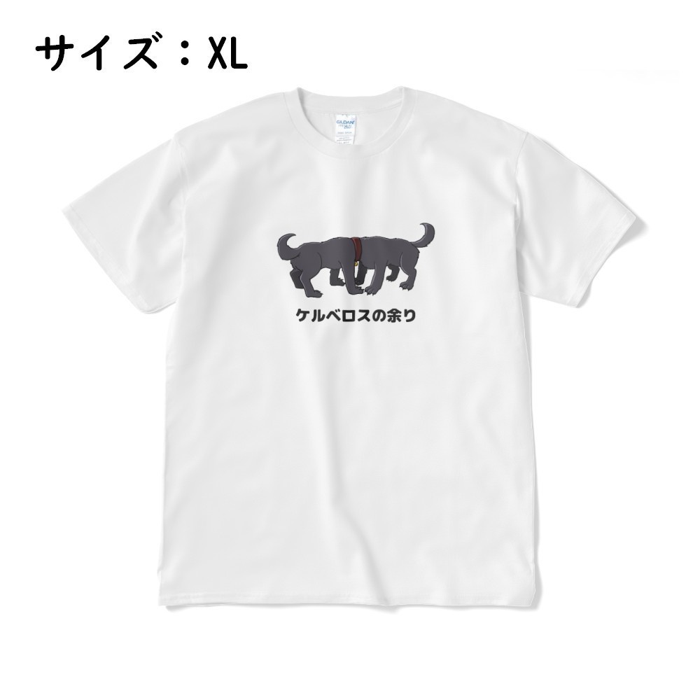 「ケルベロスの余り」Tシャツ (白)