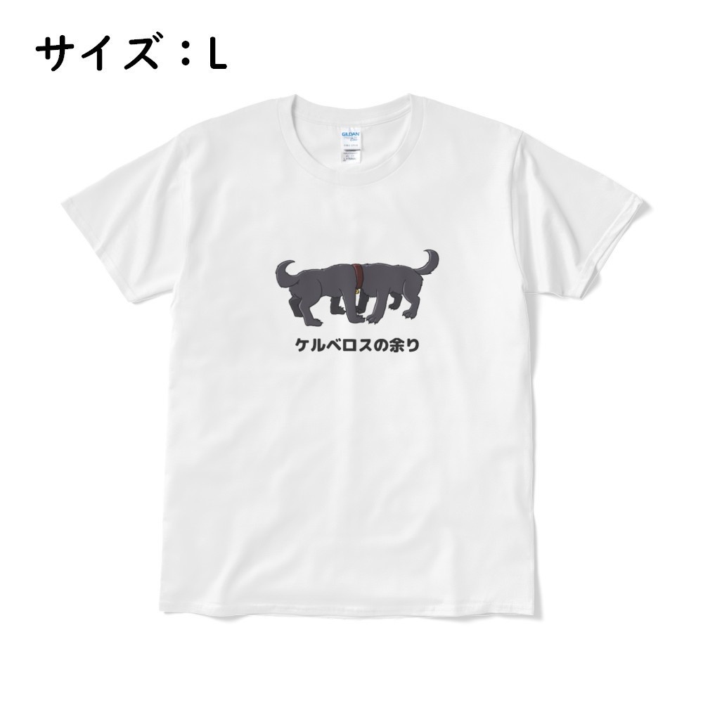 「ケルベロスの余り」Tシャツ (白)
