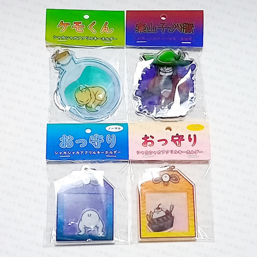 シャカシャカアクキー4種セット