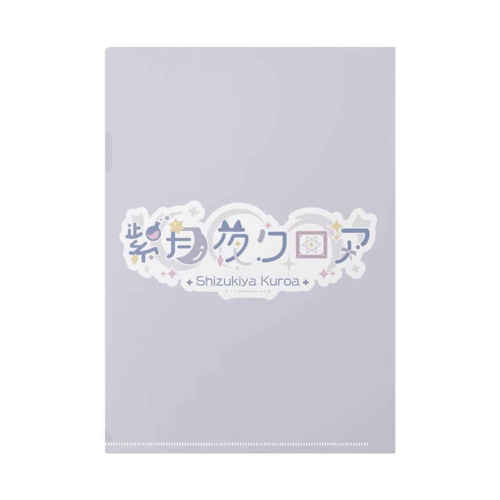 【3周年記念グッズ】紫月夜クロア🌙💭A4クリアファイル