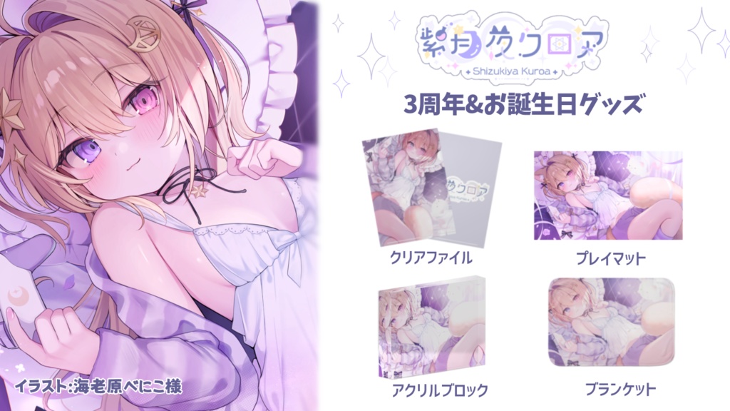 【3周年記念グッズ】紫月夜クロア🌙💭アクリルブロック