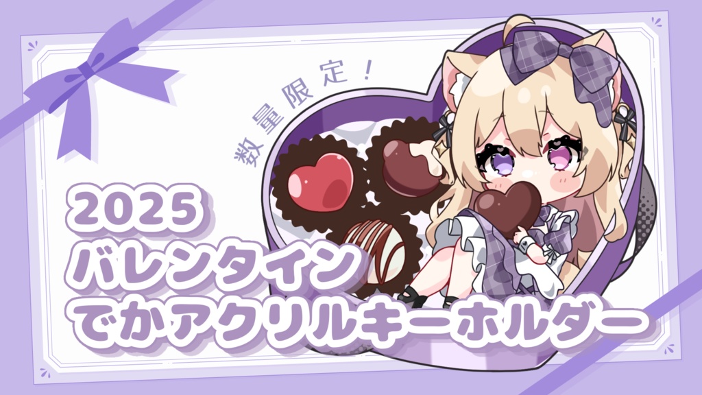 【🍫数量限定🍫】バレンタイン2025🍫でかアクリルキーホルダー