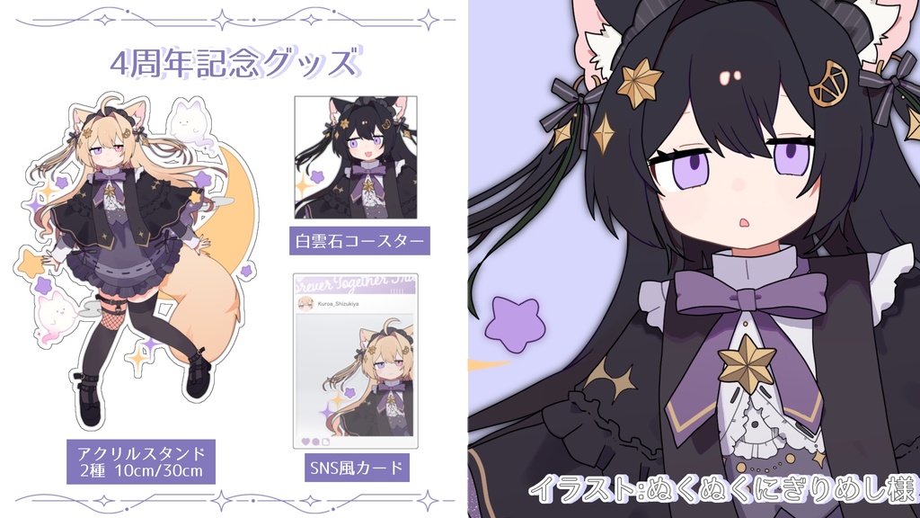 【期間限定販売】紫月夜クロア 4周年記念グッズ🌙💭
