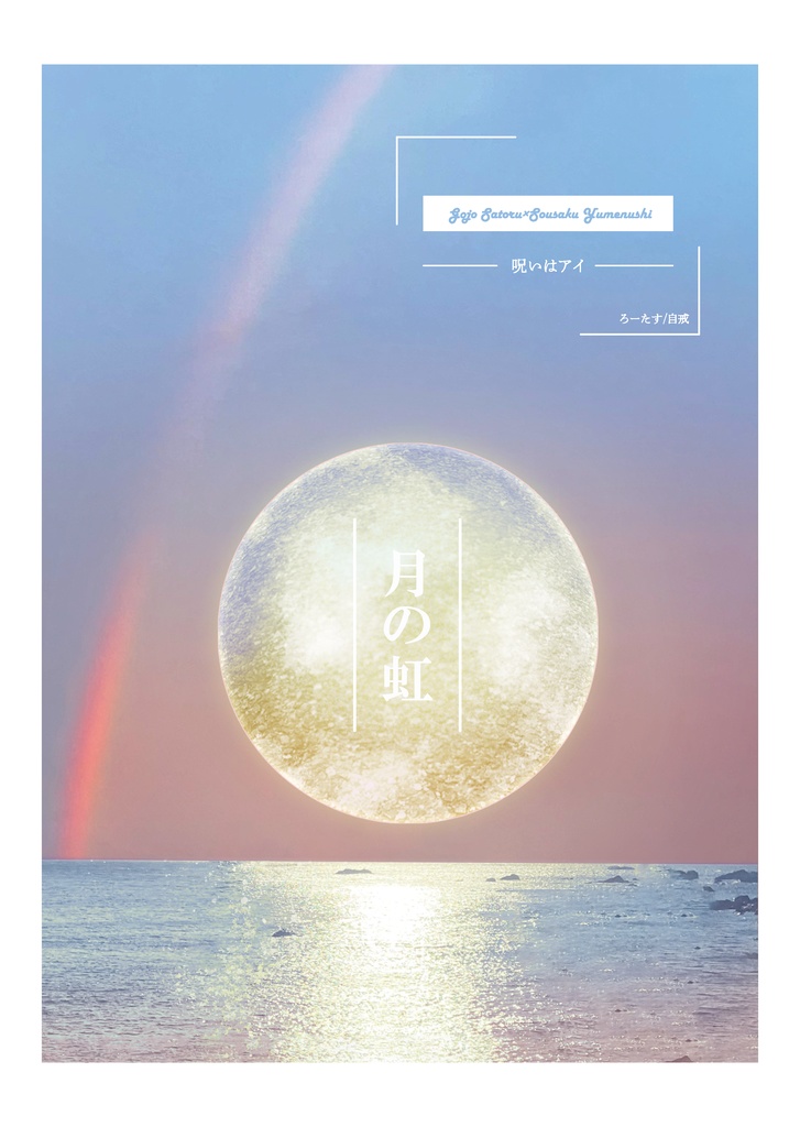 月の虹