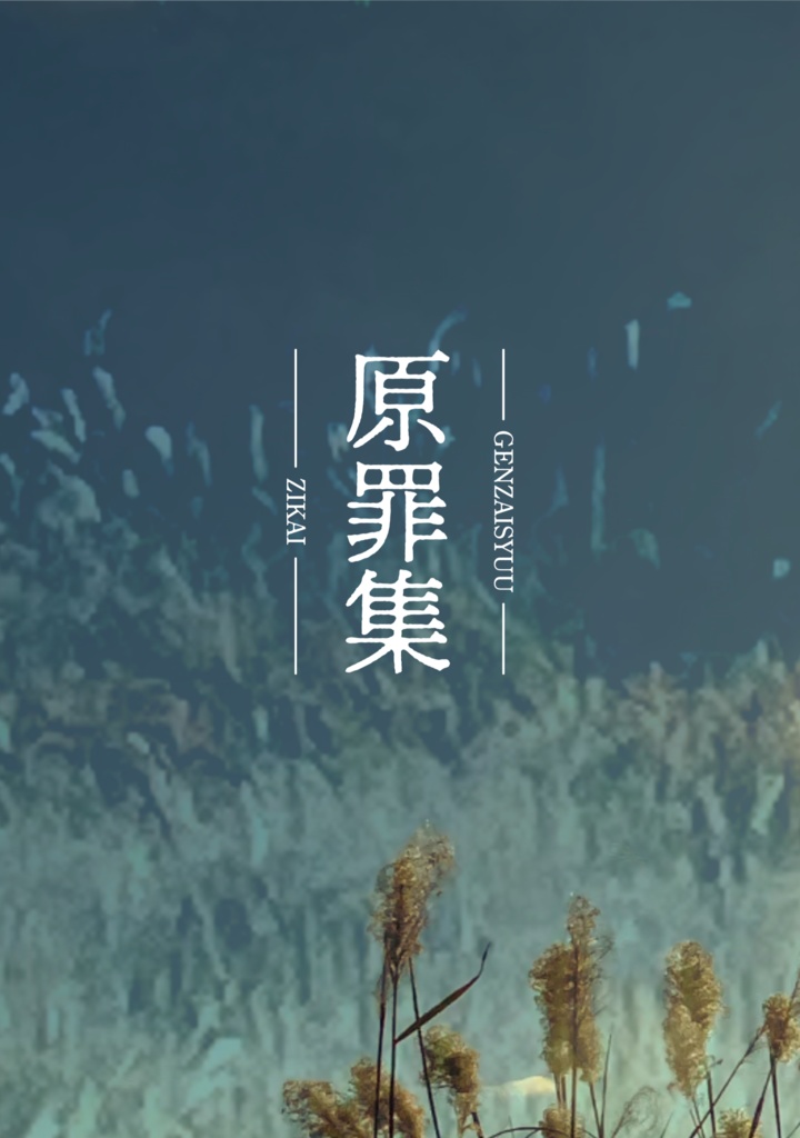 原罪集