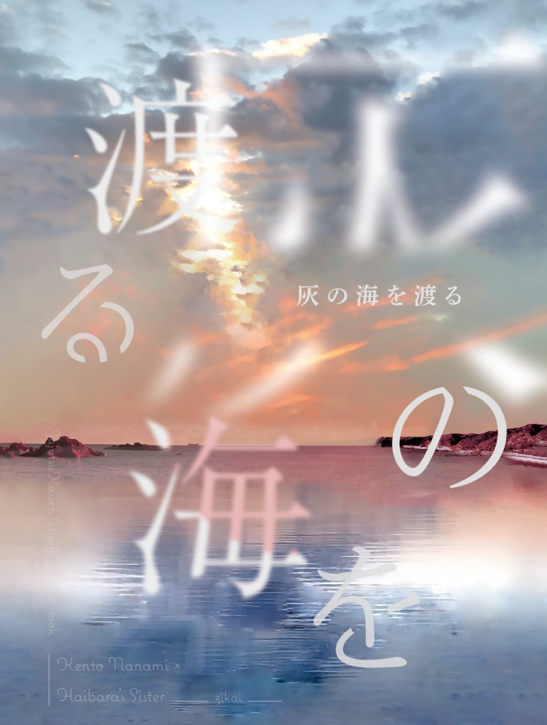 灰の海を渡る