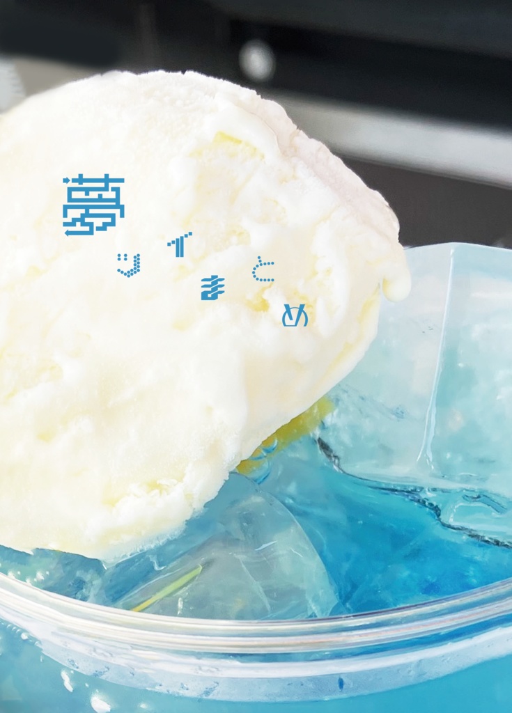 夢ツイまとめ