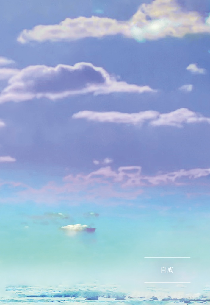 信心深く逢いすれば、