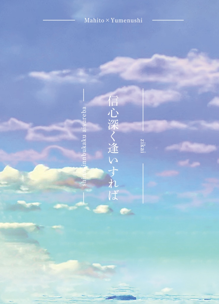 信心深く逢いすれば、