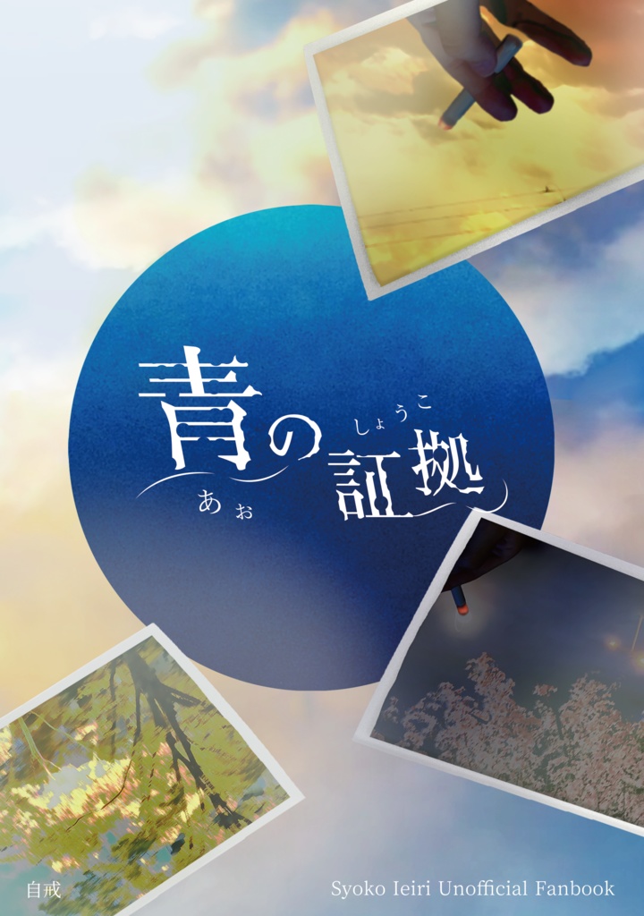 青の証拠【おでライ札幌新刊】