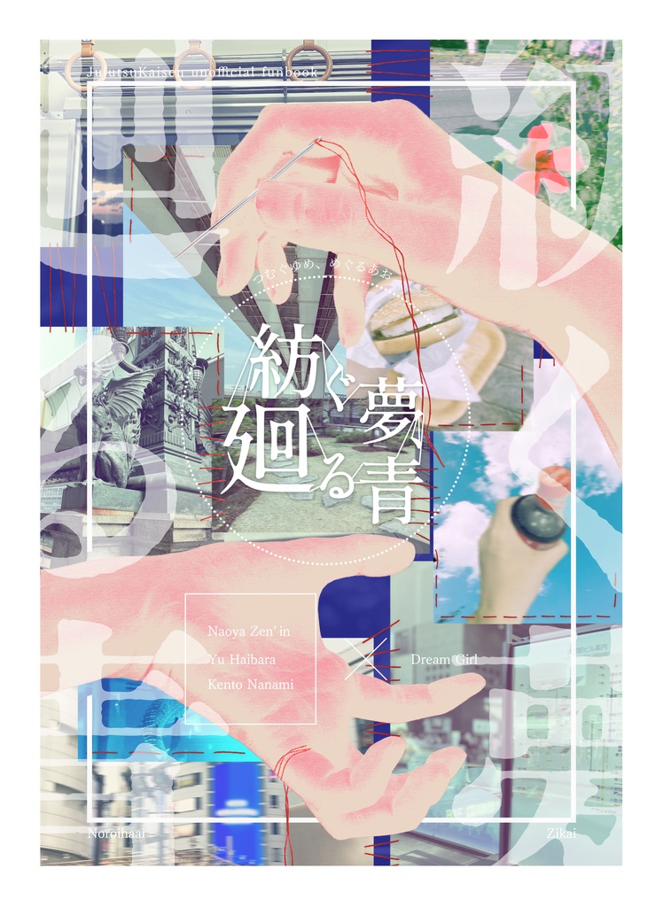 紡ぐ夢、廻る青