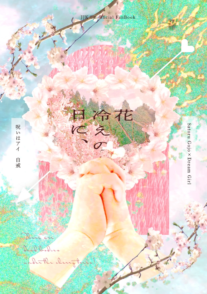 花冷えの日に、【五夢WO新刊】