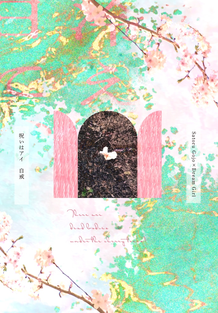 花冷えの日に、【五夢WO新刊】