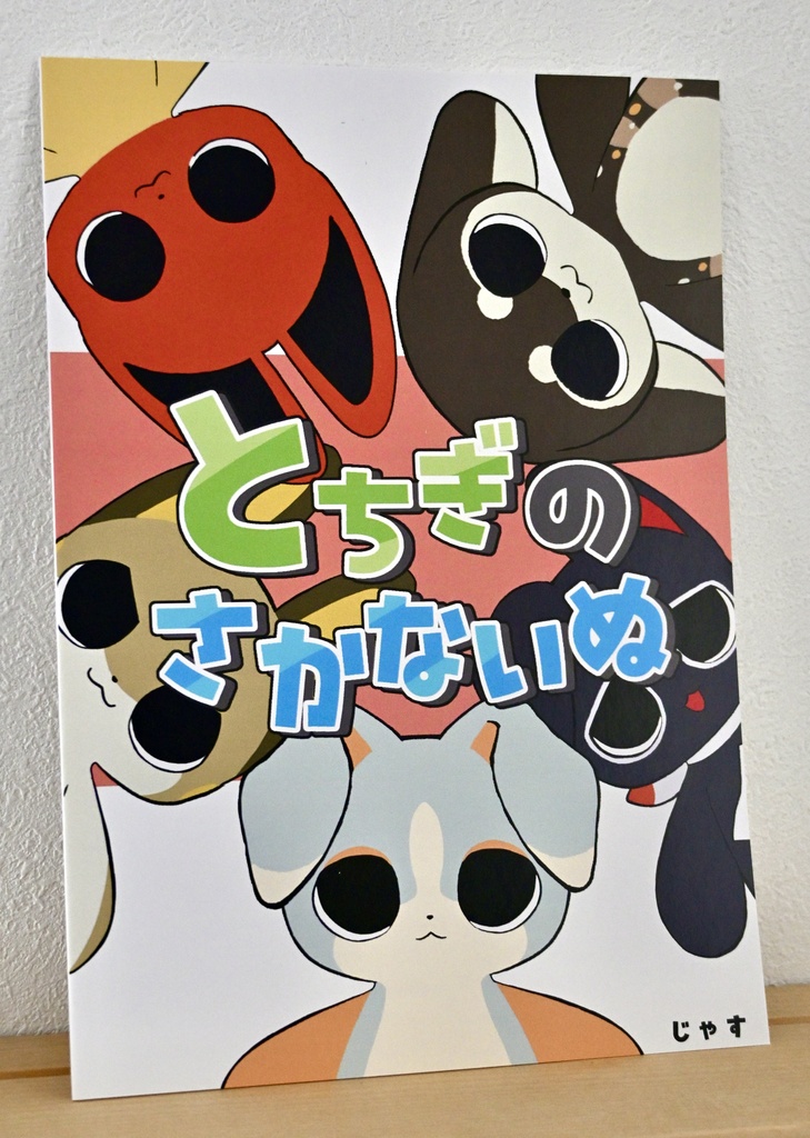 【イラスト本】とちぎのさかないぬ【魚のちょっと解説】