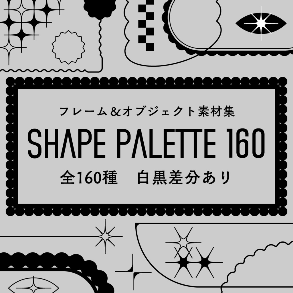 【無料あり | 素材集】Shape Palette 160