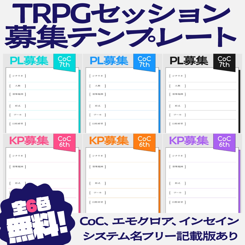 【無料】TRPGセッション募集テンプレート