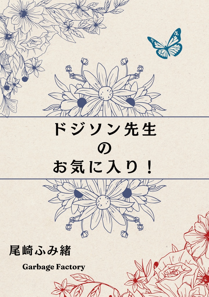 作品集『ドジソン先生のお気に入り！』