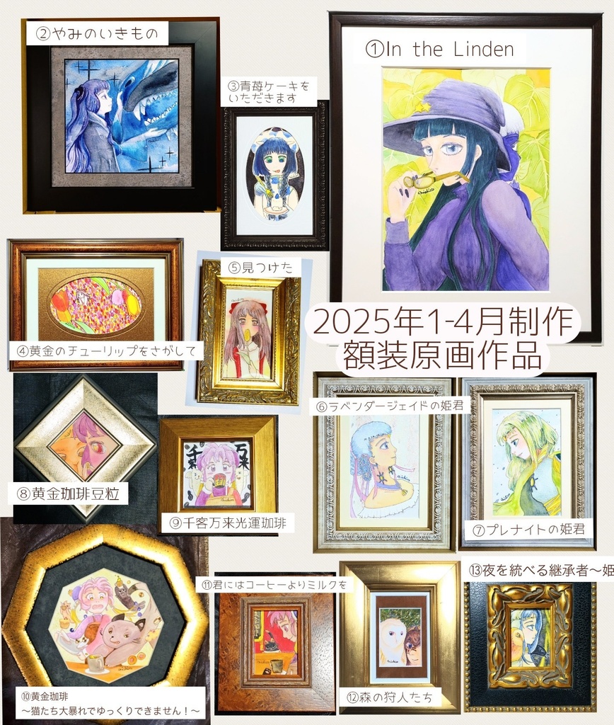 2025年1−4月制作 額装原画作品