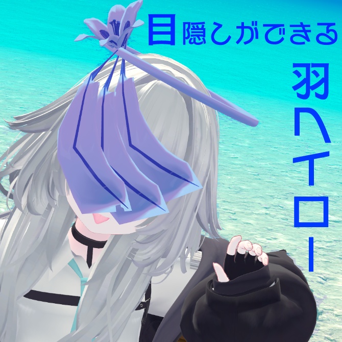 翼で目隠しができるヘイロー
