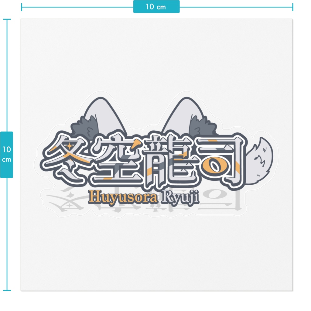 冬空龍司 【ロゴ】 ステッカー