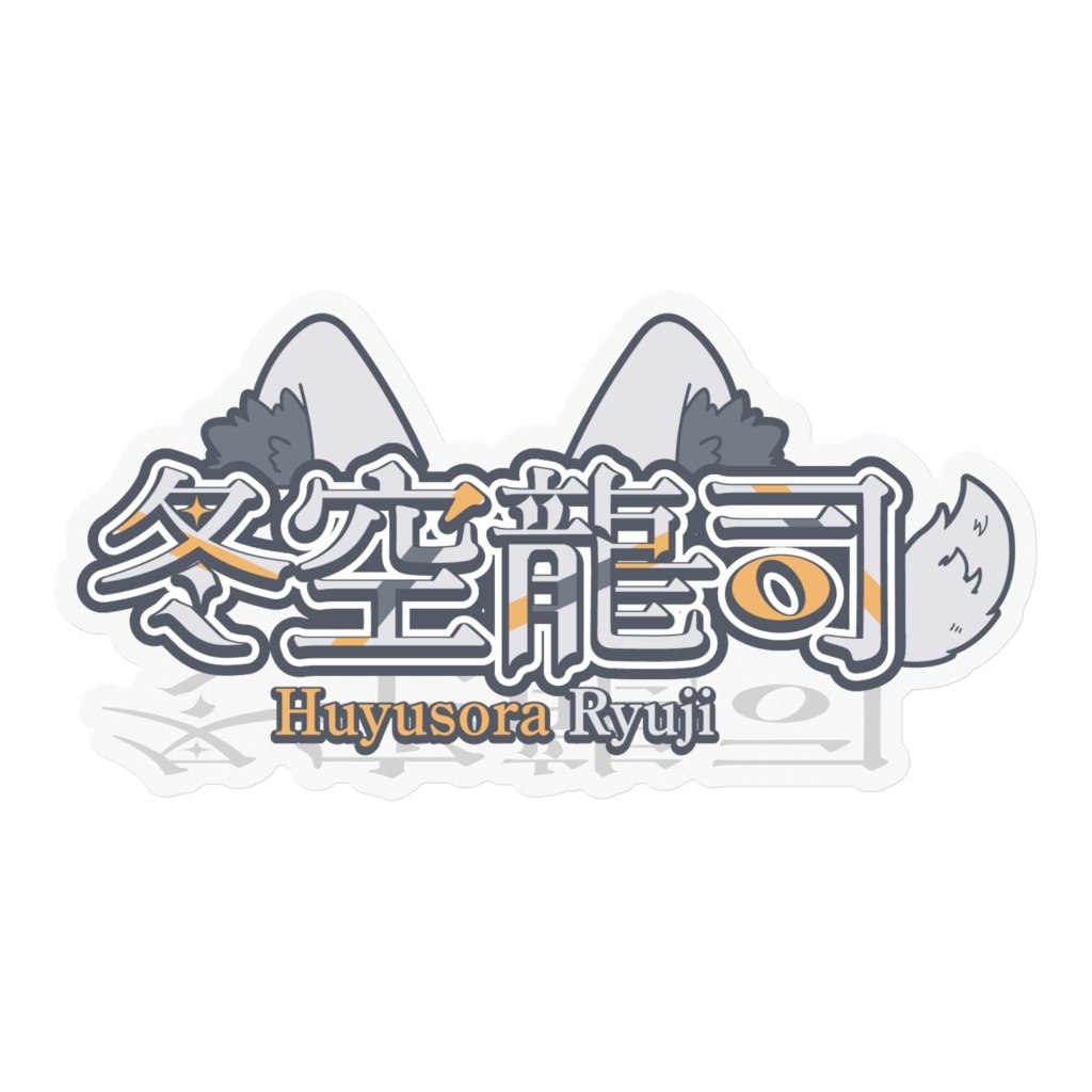 冬空龍司 【ロゴ】 ステッカー