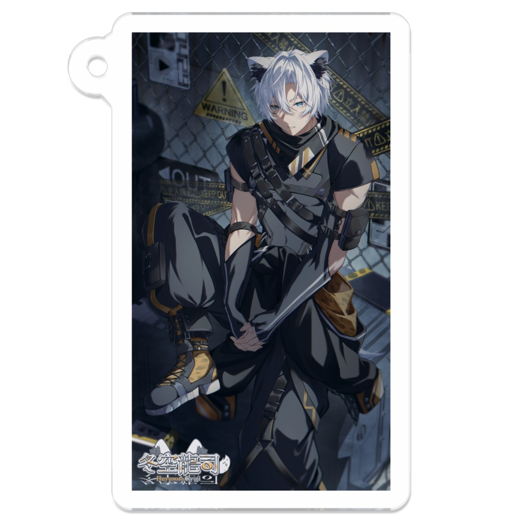 【冬空龍司 1周年記念グッズ ~期間限定販売~】 アクリルキーホルダー