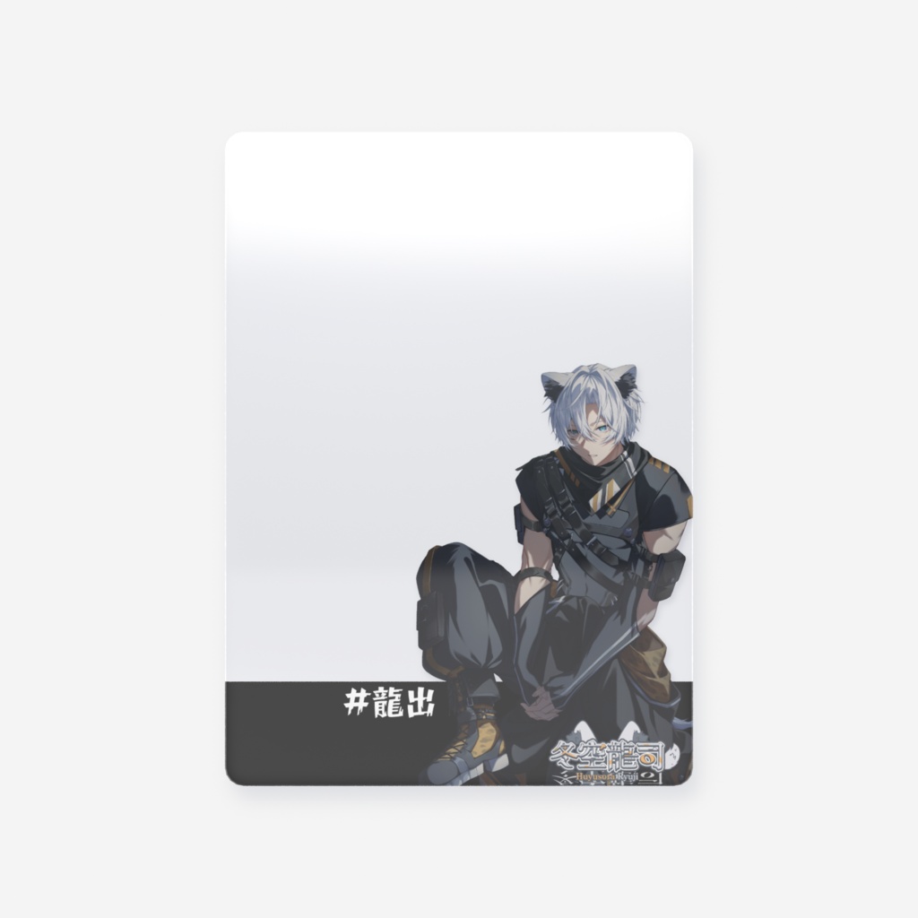 【冬空龍司　１周年記念グッズ　～期間限定販売～】　クリアカード - トレカ