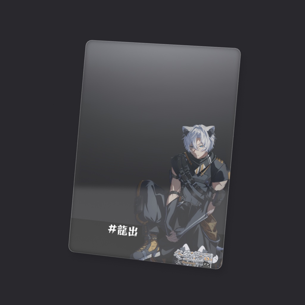 【冬空龍司 1周年記念グッズ ~期間限定販売~】 クリアカード - トレカ