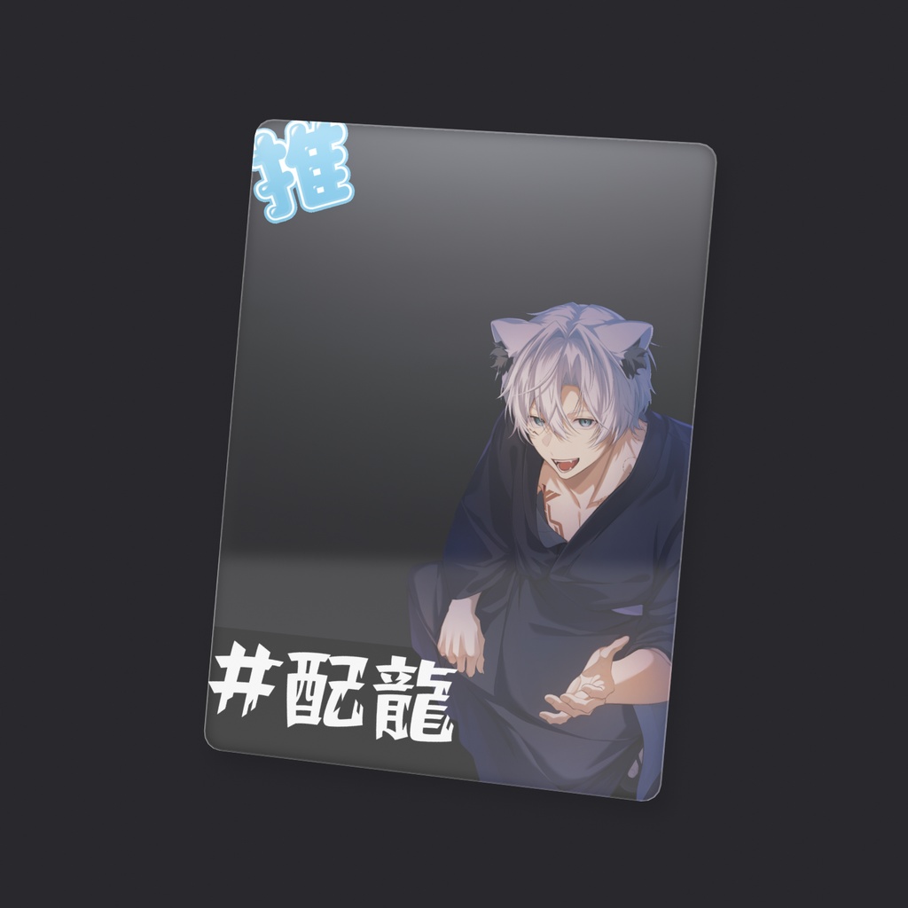 【誕生日記念グッズ】 クリアカード