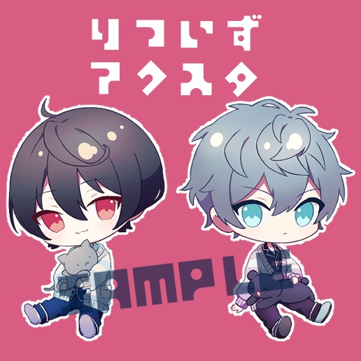 りついずアクスタ