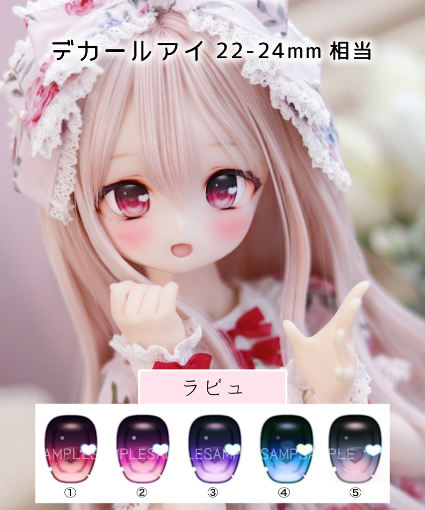 デカールアイ【ラビュ】22-24mm相当