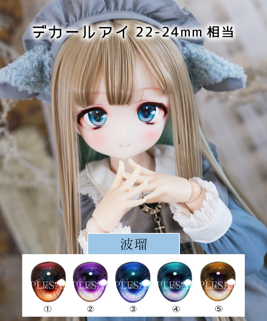デカールアイ【波瑠】22-24mm相当
