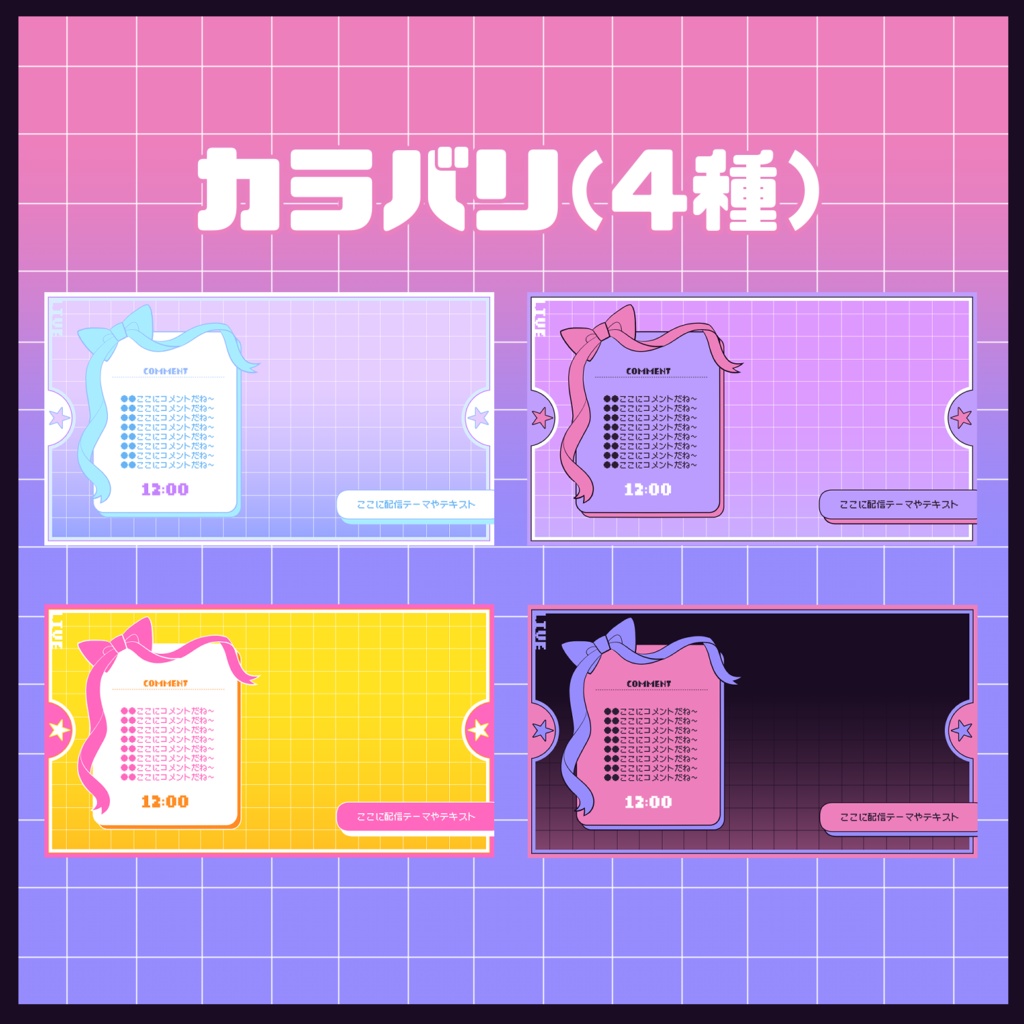 【無料版あり】レトロポップ配信画面◇カラバリ4種類