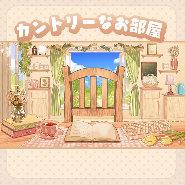 【Vtuberさん向け配信背景】カントリーなお花と窓のお部屋