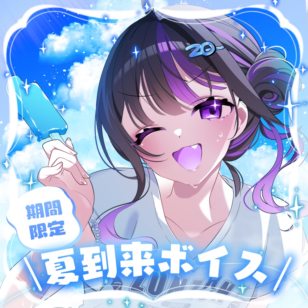 【期間限定】奇屋敷ゾンゾン 夏到来ボイス