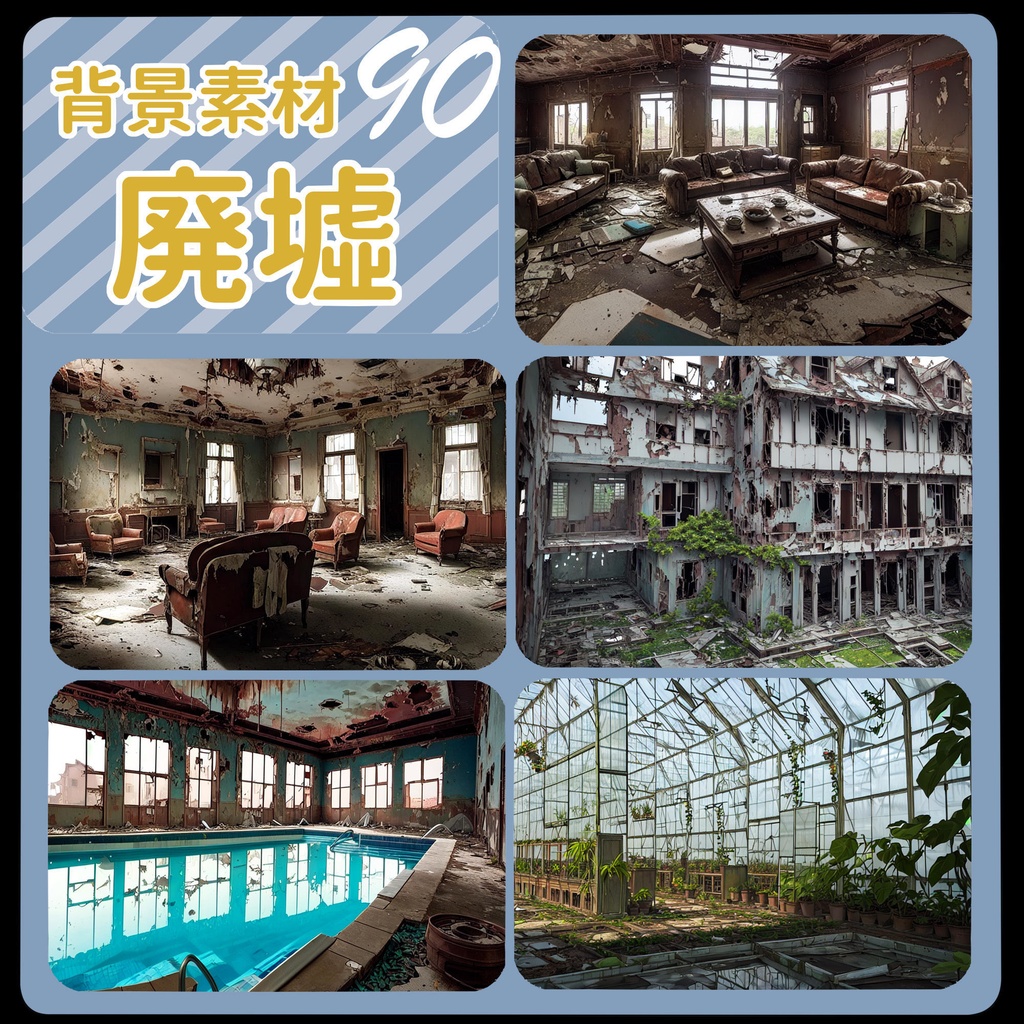 背景素材　廃墟