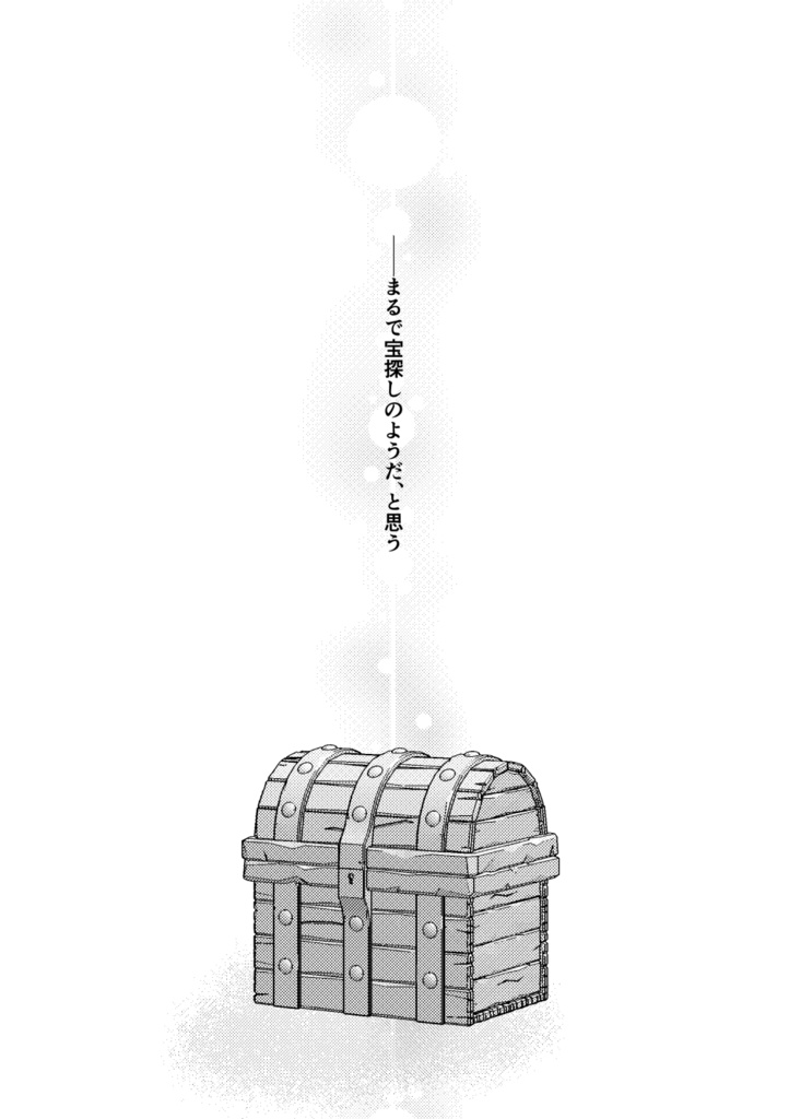 トレジャー・タイム