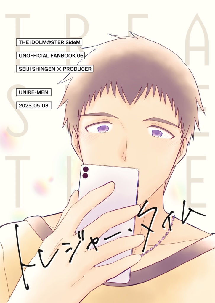 トレジャー・タイム