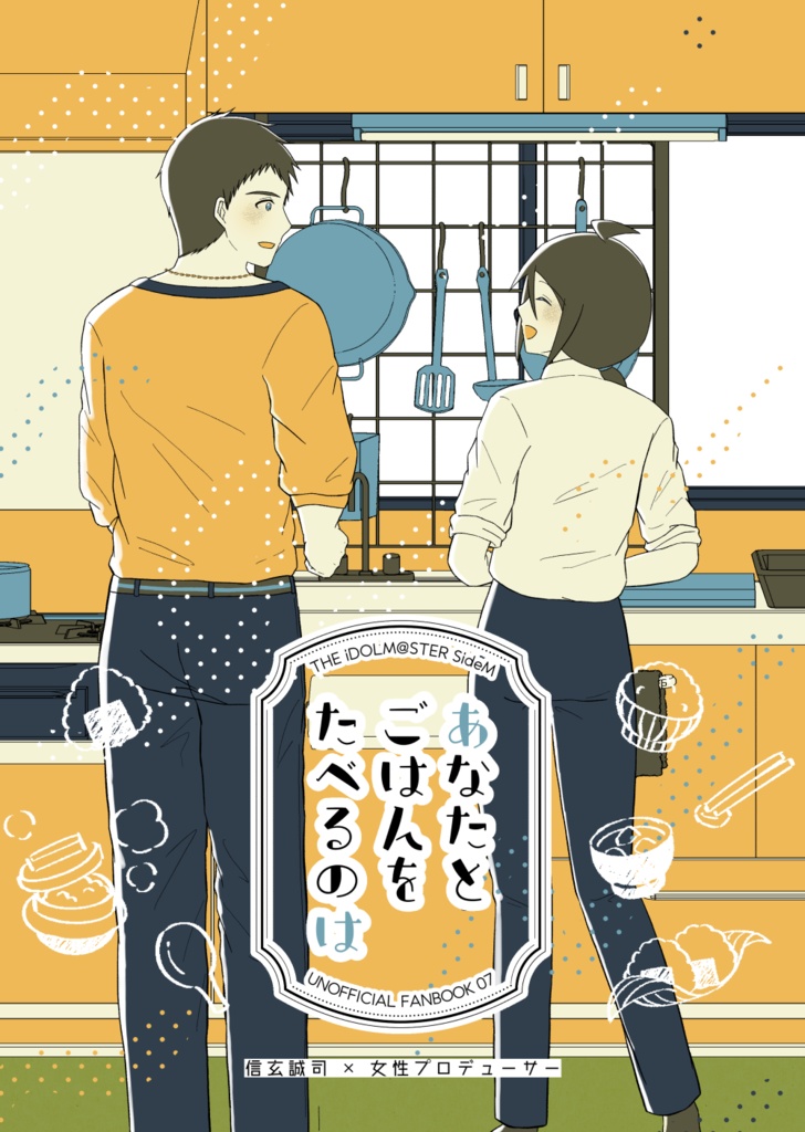 あなたとごはんをたべるのは