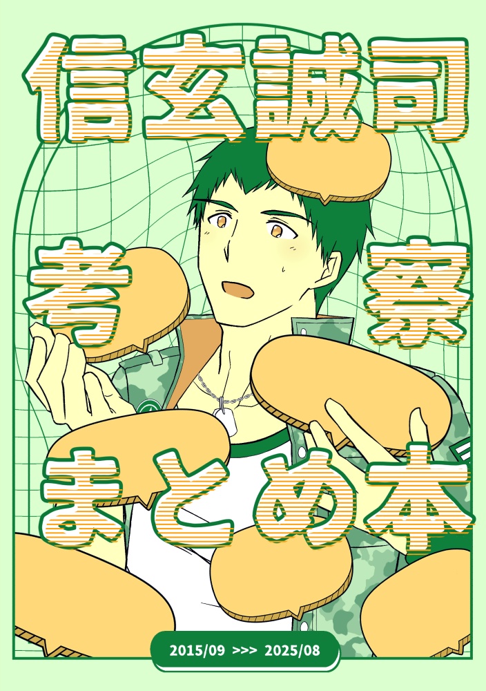 信玄誠司考察まとめ本