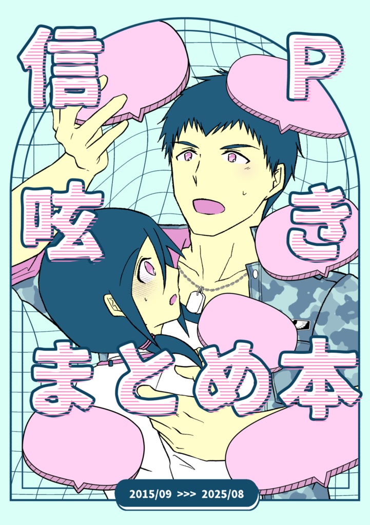 信P呟きまとめ本