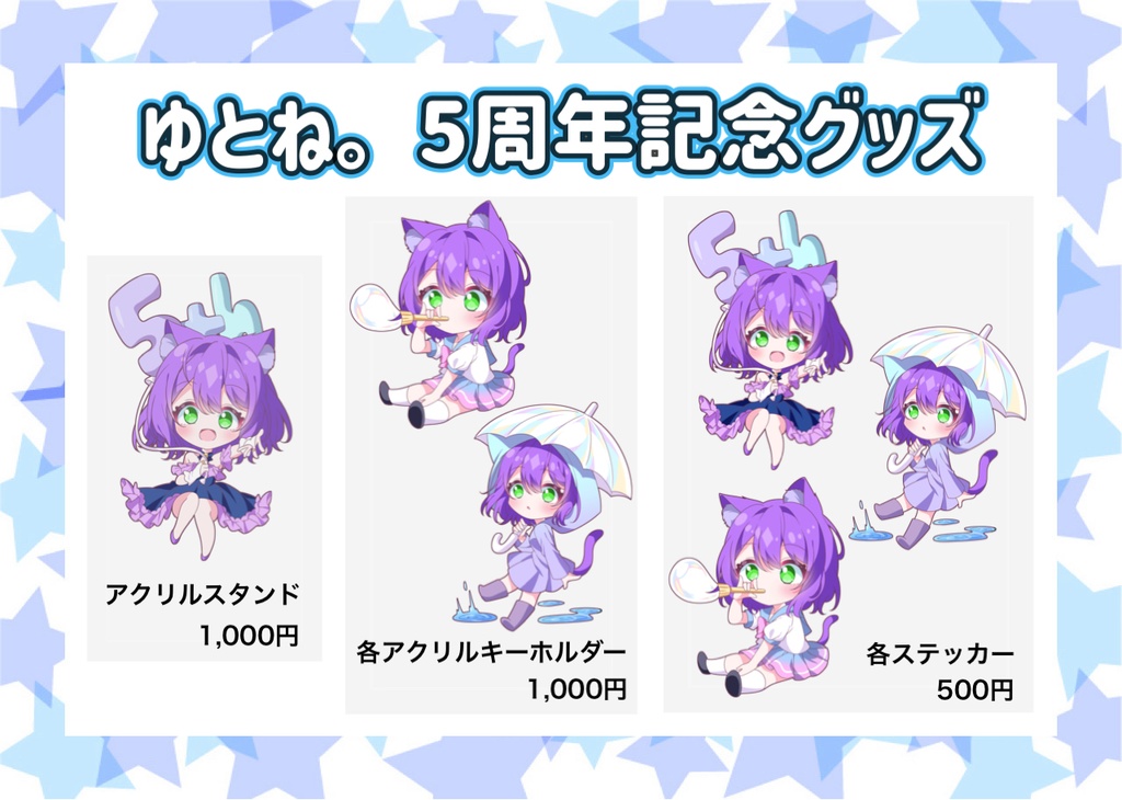 5周年記念グッズ