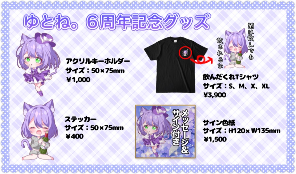 6周年記念グッズ