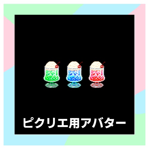 【0円～】ピクリエ用アバター・クリームソーダ