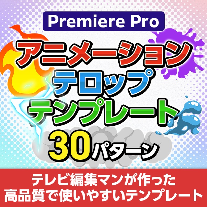 【MOGRT】イラストアニメーションテロップテンプレート30パターンセット/一覧カタログ付き【V1】