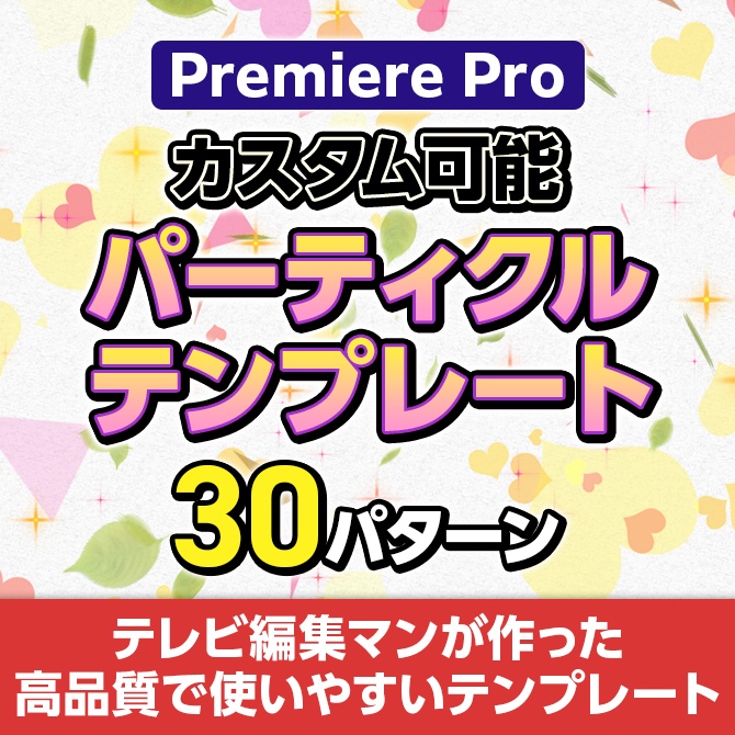 【MOGRT】Prで制御可能なパーティクルSet 30種類【V1】