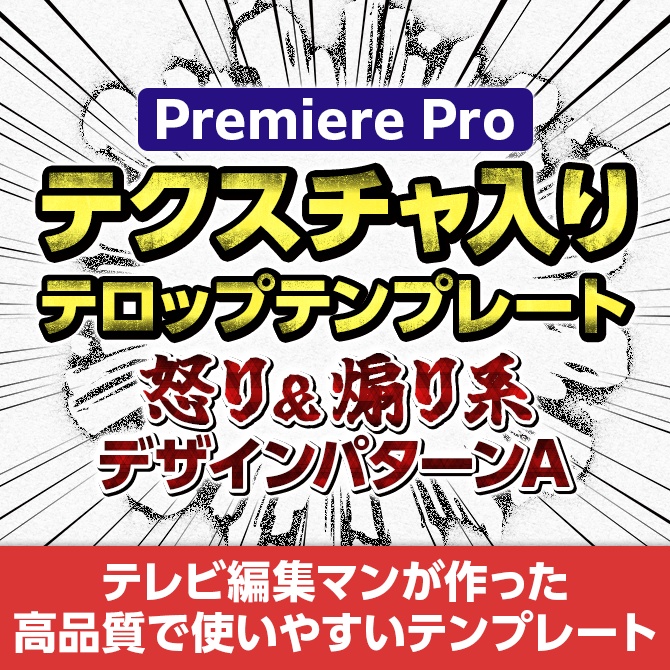 【MOGRT】テクスチャ入り/怒り&煽り系テロップテンプレート(パターンA)5点セット【V1】