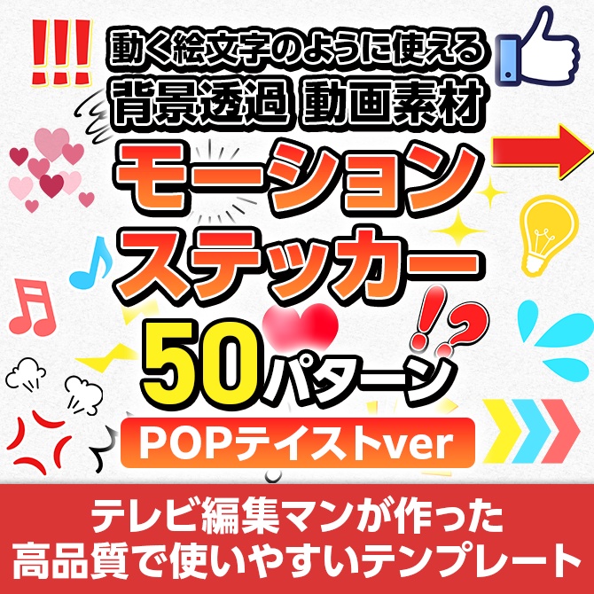 【MOV】モーションステッカーPOPテイスト50パターンセット/動画&画像付き【V1】