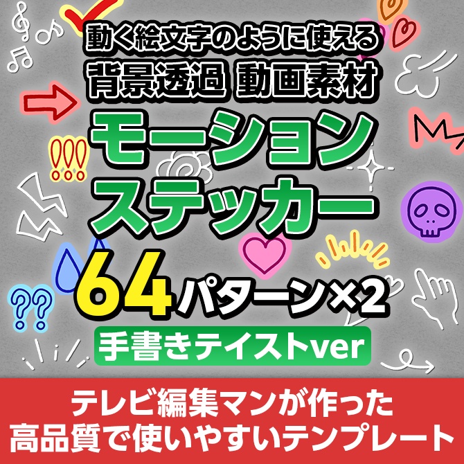 【MOV】モーションステッカー手書きテイスト64パターン×2セット/動画&画像付き【V1】