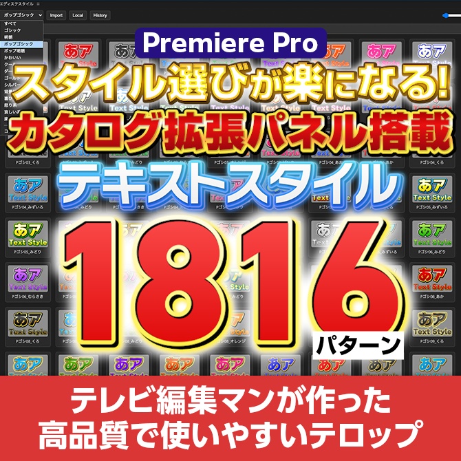 【拡張パネル搭載】テキストスタイル270種/1816パターン+カタログ拡張パネルセット【V1】